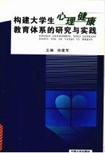 构建大学生心理健康教育体系的研究与实践