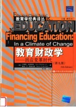 教育财政学 因应变革时代 in a climate of change