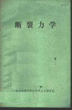 断裂力学  译文集