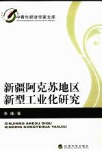 新疆阿克苏地区新型工业化研究