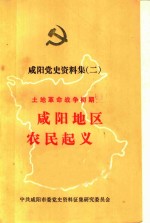 咸阳党史资料集  2  土地革命战争初期  咸阳地区农民起义