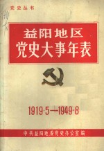 益阳地区党史大事年表  1919-1949