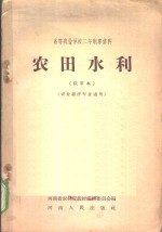 高等农业学校二年制专修科  农田水利  试用本  农业经济类专业适用