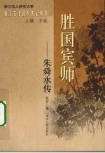 胜国宾师：朱舜水传