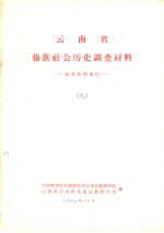 云南省傣族社会历史调查材料  西双版纳地区  9