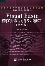 Visual Basic程序设计教程习题及习题解答  第3版