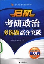 考研政治多选题高分突破  2009年