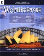 Web服务实用技术教程