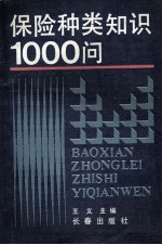 保险种类知识1000问