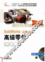 SolidWorks高级教程：高级零件