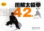 图解太极拳丛书  42式