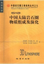 中国大陆岩石圈物质组成及演化