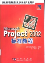 Microsoft Project 2002标准教程