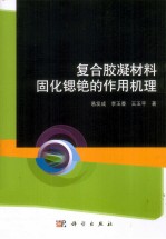 复合胶凝材料固化锶铯的作用机理