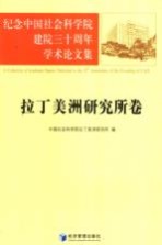 纪念中国社会科学院建院三十周年学术论文集  拉丁美洲研究所卷