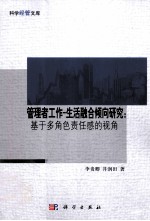 管理者工作  生活融合倾向研究：基于多角色责任感的视角