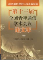 2008通信理论与技术新发展：第十三届全国青年通信学术会议论文集  下