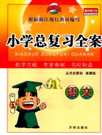 小学总复习全案  语文  精华修订本