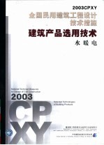 全国民用建筑工程设计技术措施 2003CPXY 建筑产品选用技术 水暖电