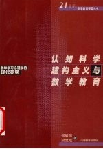 认知科学  建构主义与数学教育  数学学习心理学的现代研究