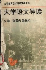 大学语文导读