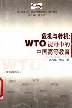 危机与转机 WTO视野中的中国高等教育