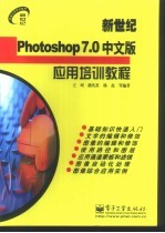 新世纪Photoshop 7.0中文版应用培训教程