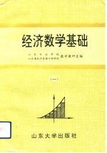 经济数学基础  1