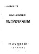 《党史参考资料》第13辑  大方县解放斗争史座谈会资料之四  大方县解放斗争回忆录  大方县解放斗争文献辑录