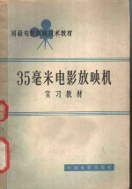 35毫米电影放映机实习教材