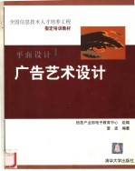 全国信息技术人才培养工程指定培训教材  广告艺术设计