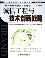 诚信工程与技术创新战略