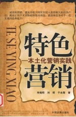 特色营销  本土化营销实践