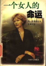 一个女人的命运