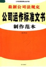 最新公司法规定公司运作标准文书制作范本