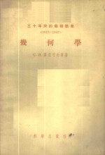 三十年来的苏联数学  1917-1947  几何学