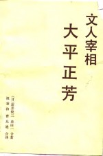 文人宰相——大平正芳