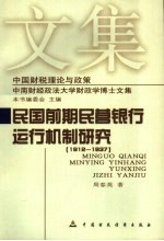 民国前期民营银行运行机制研究  1912-1937