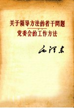 关于领导方法的若干问题  党委会的工作方法