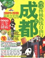 成都及周边终极热线自由行  2009-2010最新全彩版