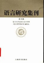 语言研究集刊  第4辑