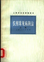 上海市业余函授教材  农村常见病防治  上