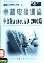 卓越电脑课堂  中文版AutoCAD 2002篇