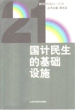 国计民生的基础设施