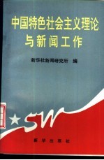 中国特色社会主义与新闻工作