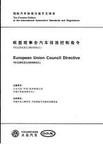 国际汽车标准法规中文译本  欧盟理事会汽车排放控制指令 70/220/EEC（98/69/EC）