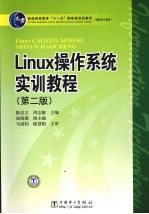 Linux操作系统实训教程  第2版