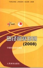 田径竞赛规则  2008