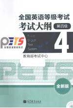 全国英语等级考试考试大纲  全新版  第4级