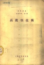 高真空技术  （原理、实验、工业应用及材料的性质）